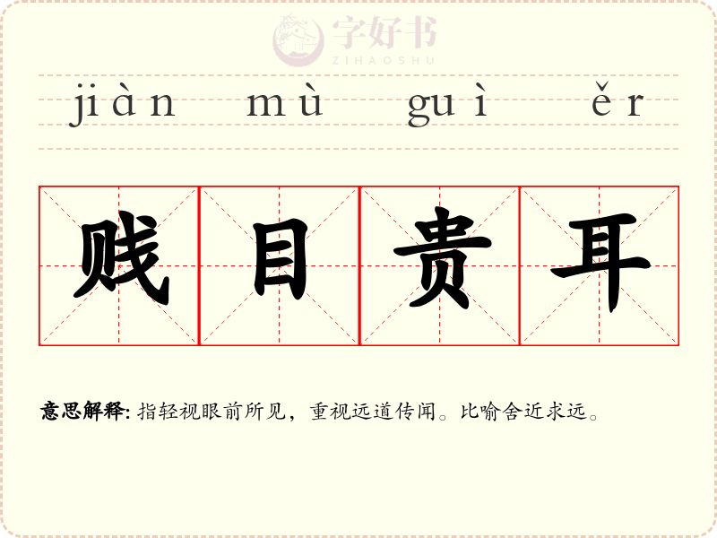 贱目贵耳