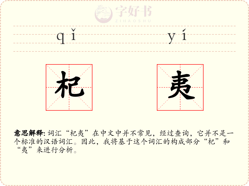杞夷