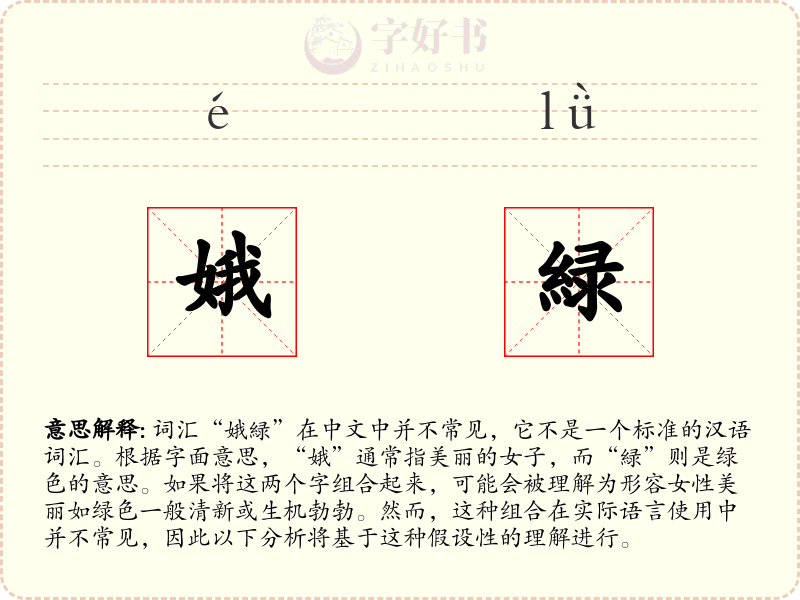 娥緑