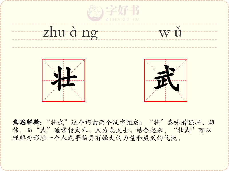 壮武
