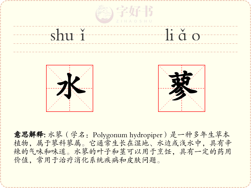 水蓼