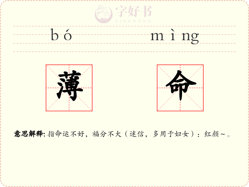薄命