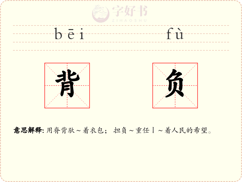 背负