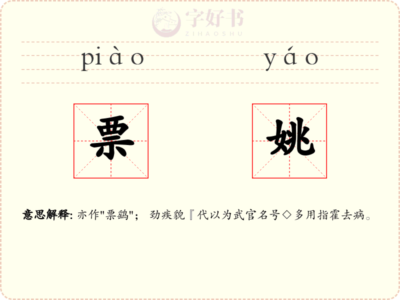 票姚