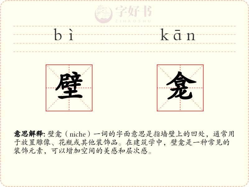 壁龛