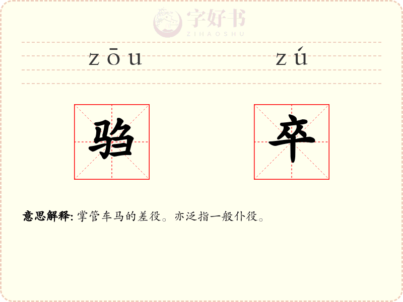 驺卒