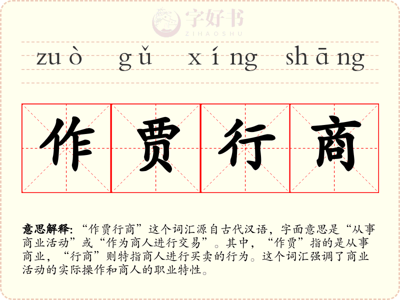 作贾行商