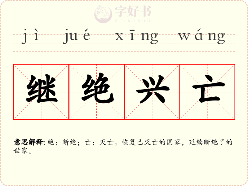 继绝兴亡