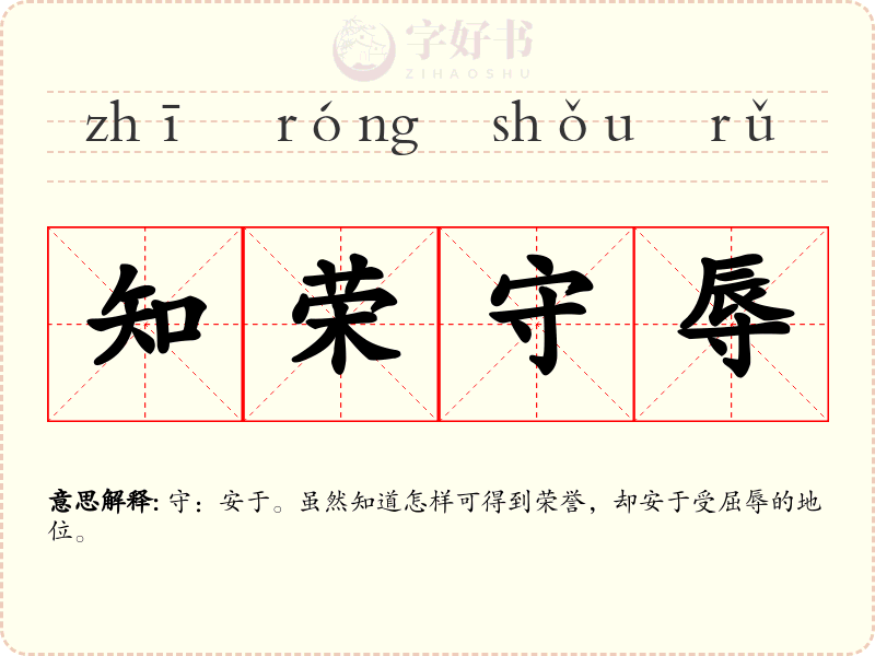 知荣守辱