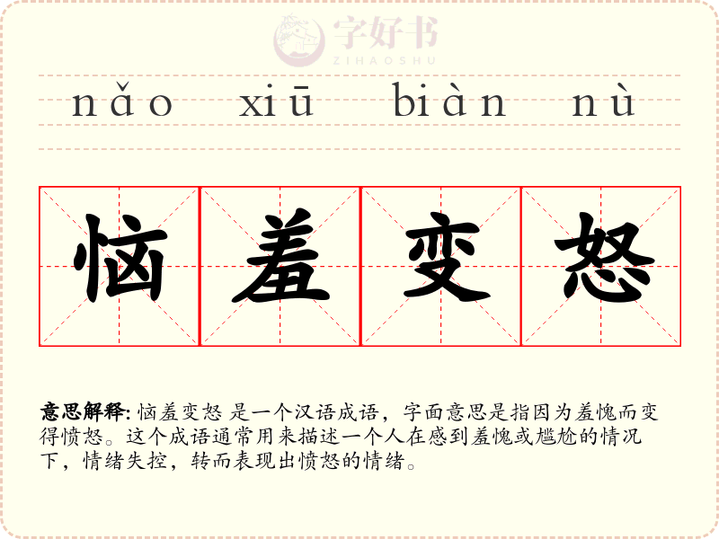 恼羞变怒