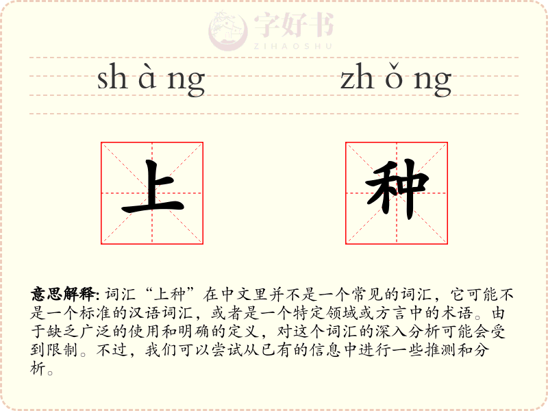 上种
