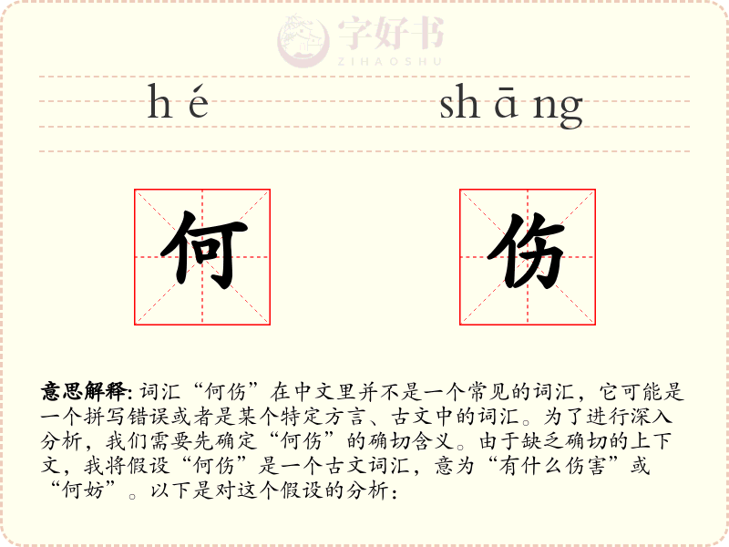 何伤