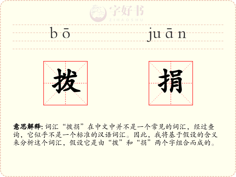 拨捐