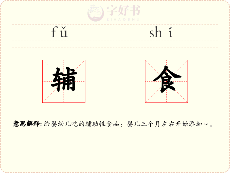 辅食