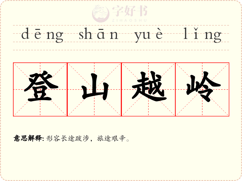 登山越岭
