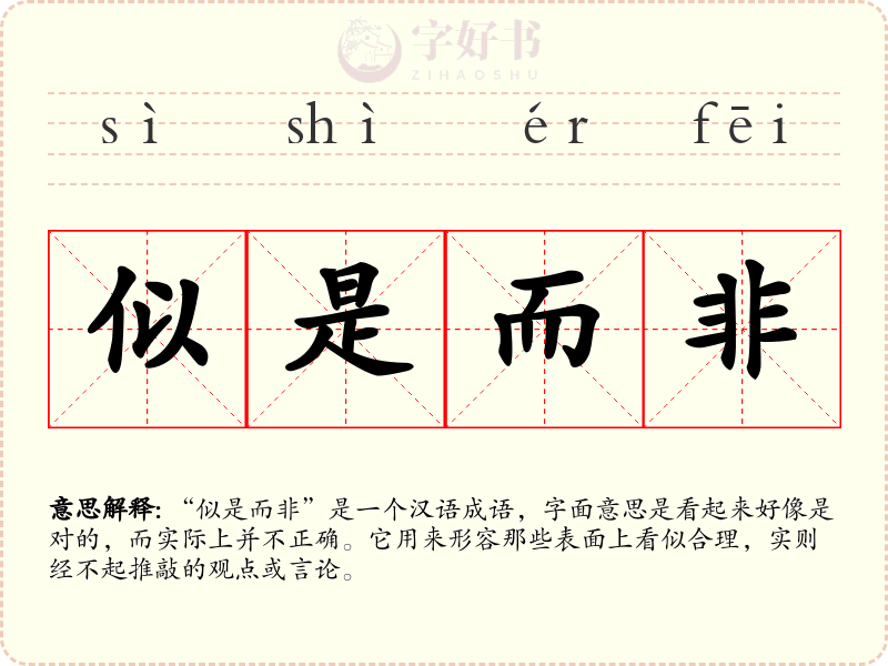 似是而非