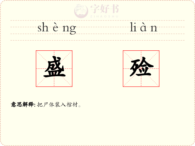 盛殓
