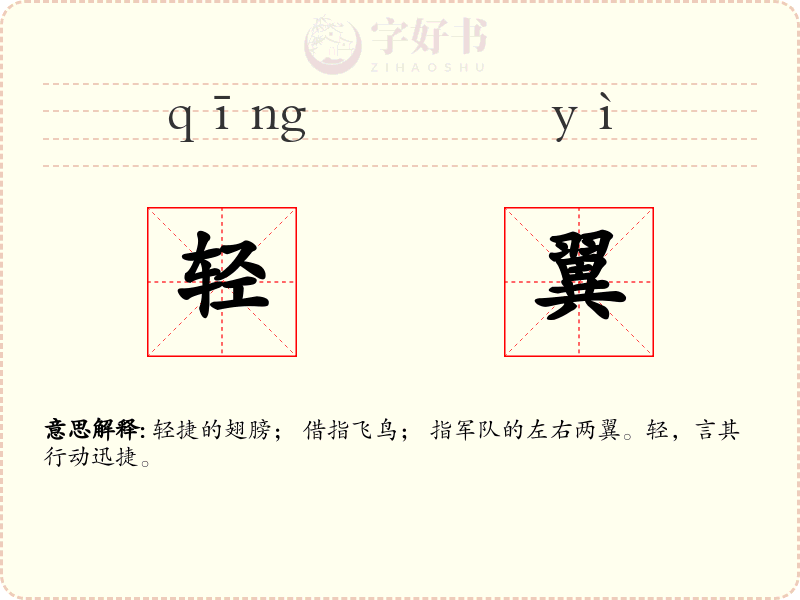 轻翼