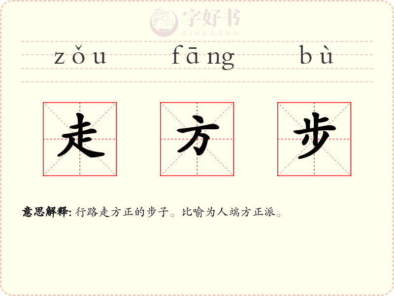 走方步
