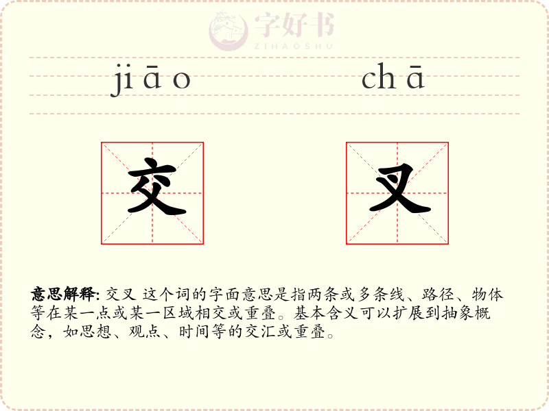 交叉