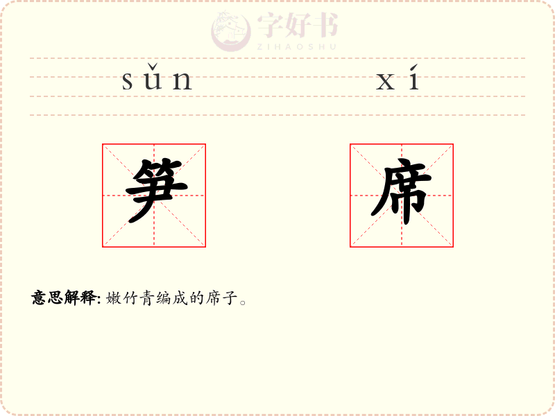 笋席