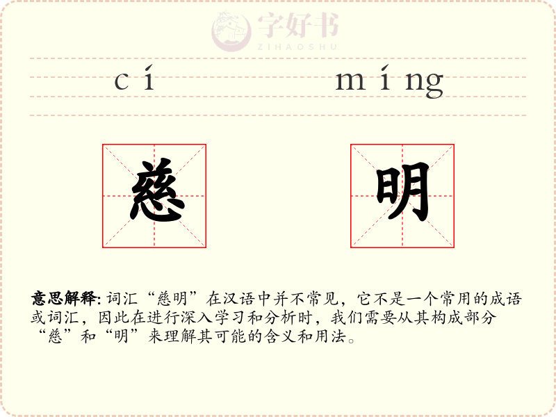 慈明