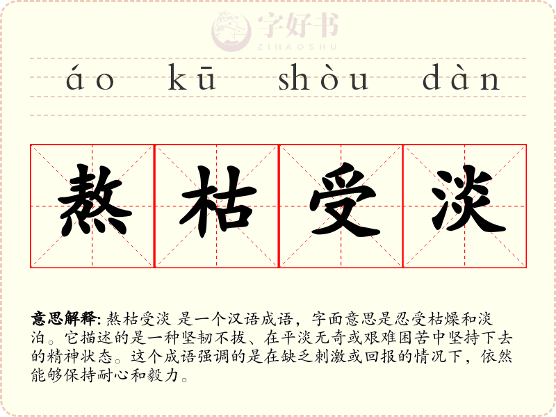 熬枯受淡