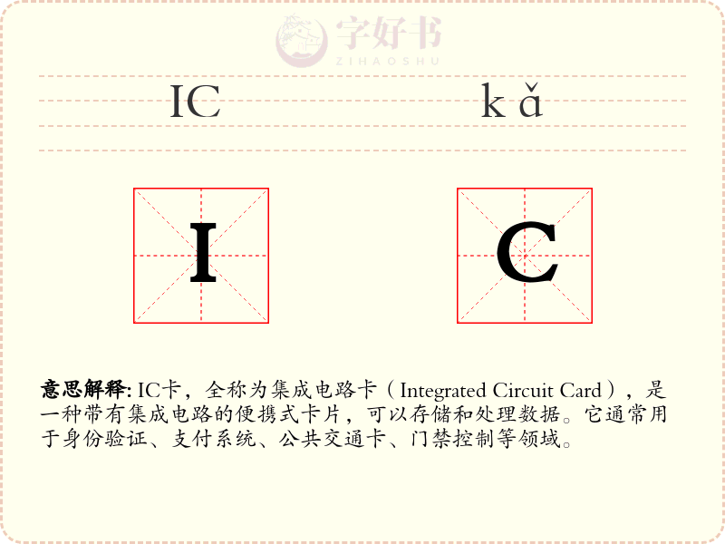 IC卡