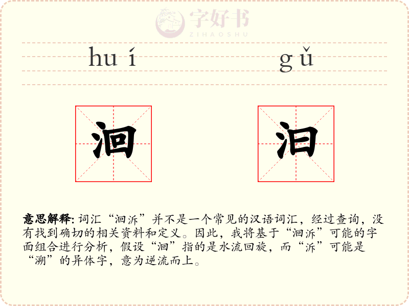 洄汩