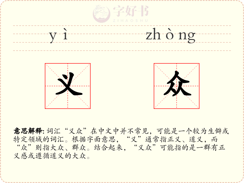 义众