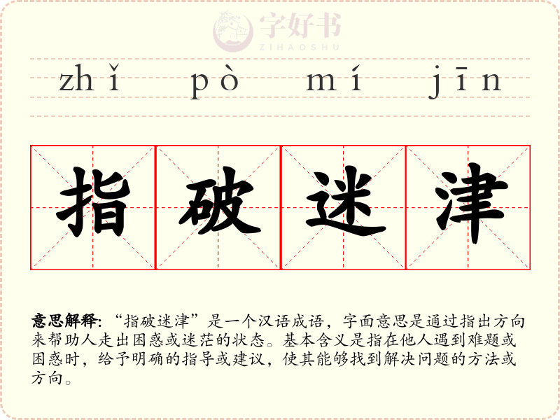 指破迷津