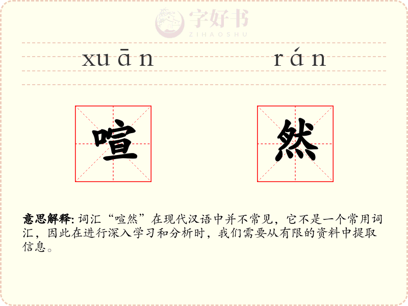 喧然