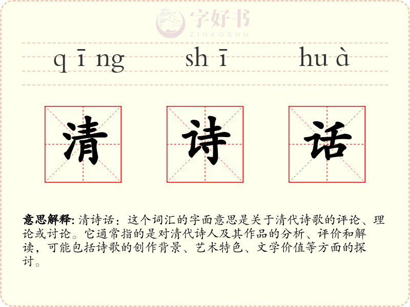 清诗话