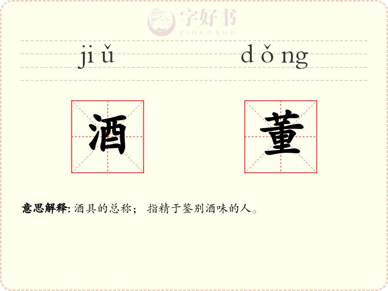 酒董