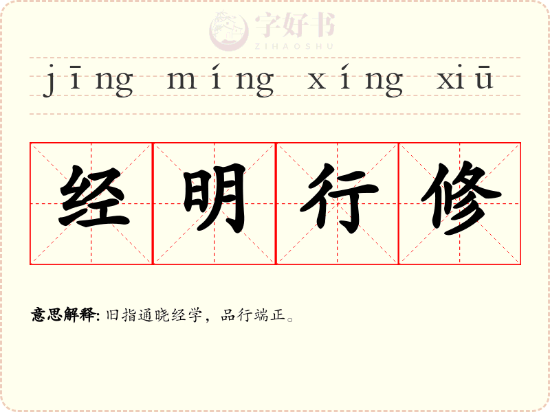 经明行修