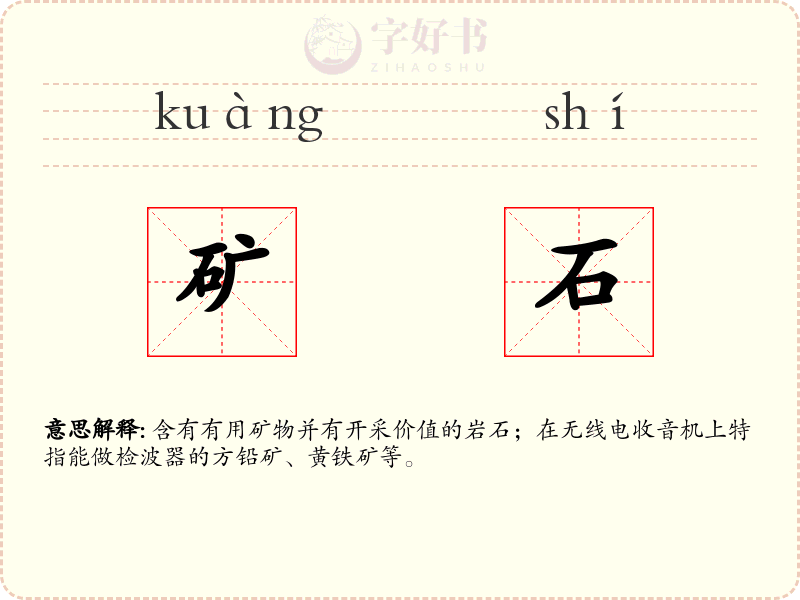 矿石