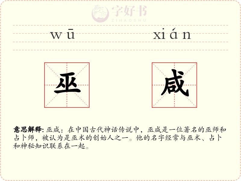 巫咸