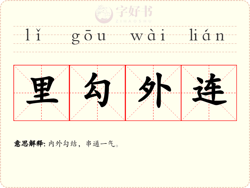 里勾外连