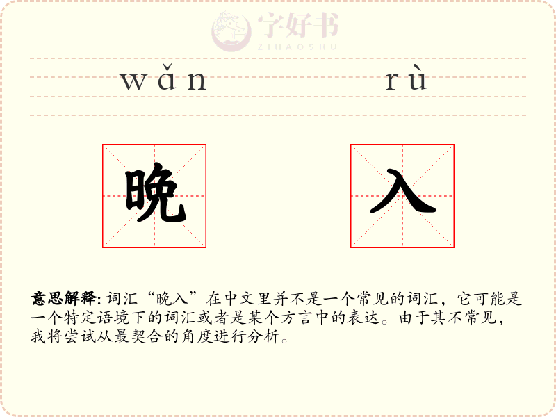 晩入