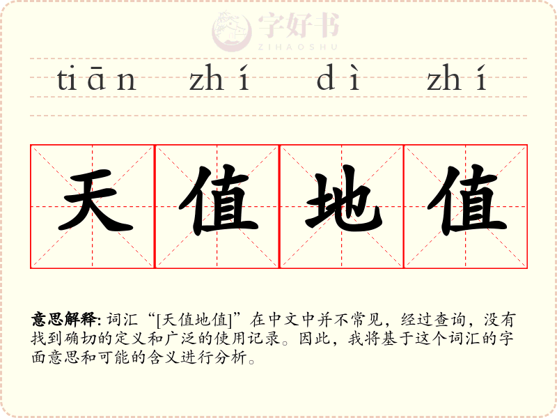 天值地值