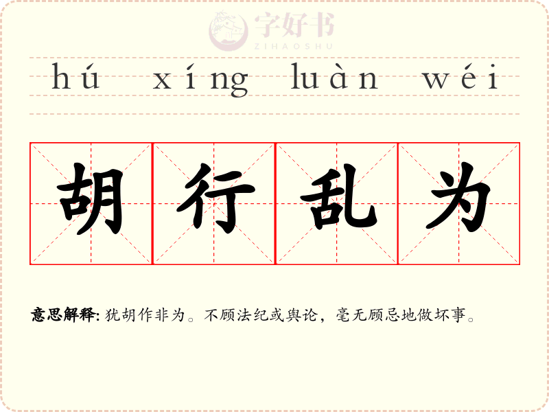 胡行乱为