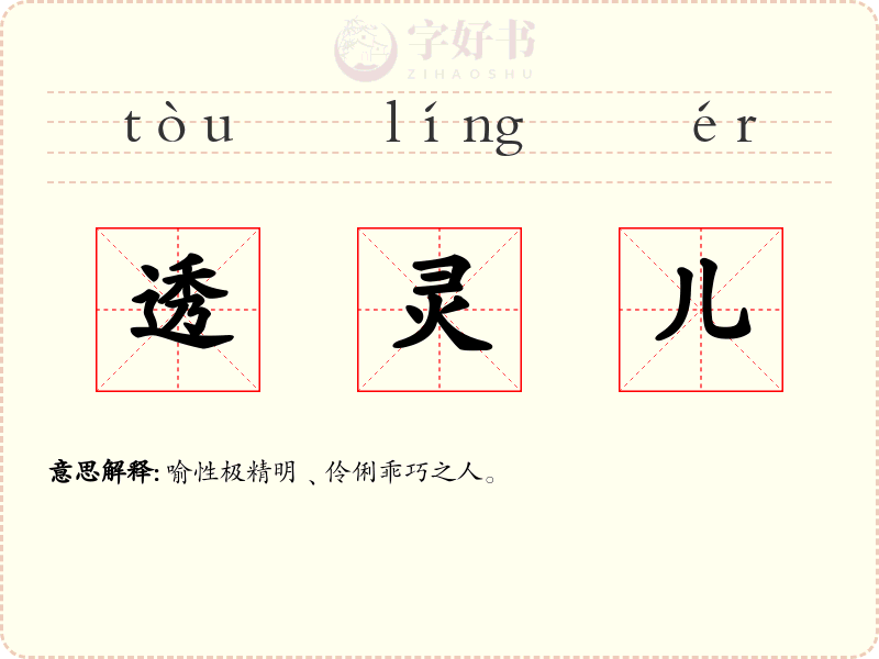 透灵儿