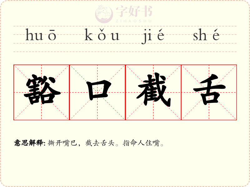 豁口截舌