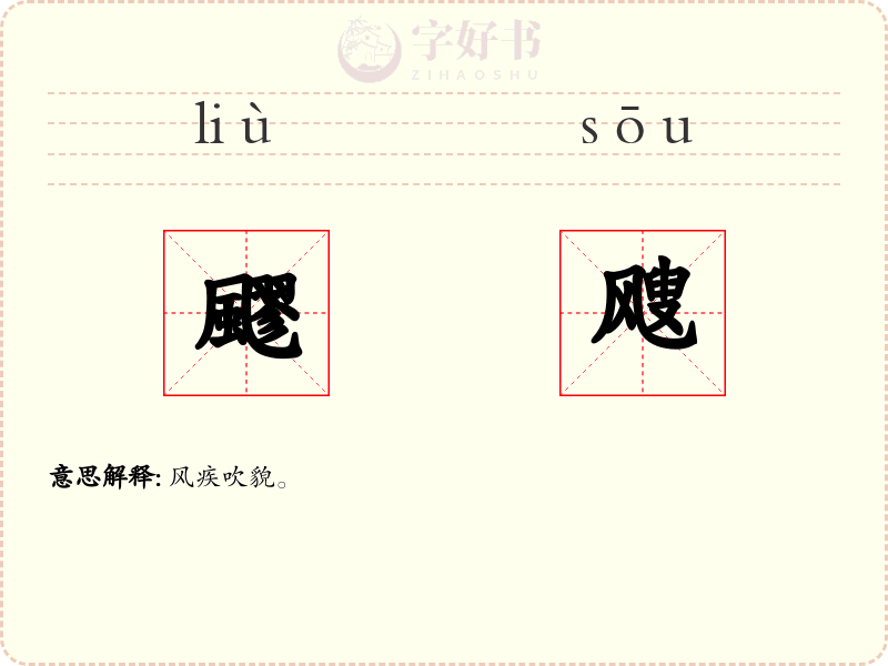 飂飕