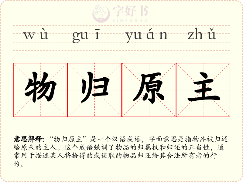 物归原主