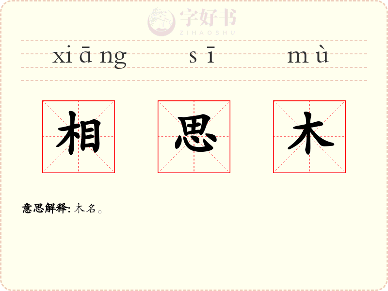 相思木