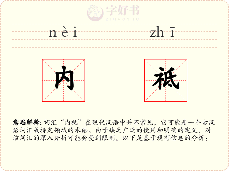 内祗