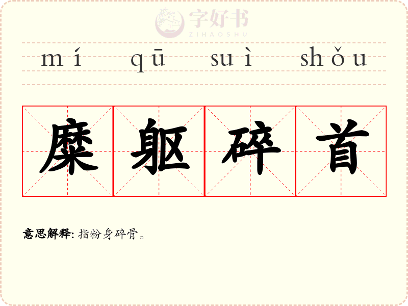 糜躯碎首