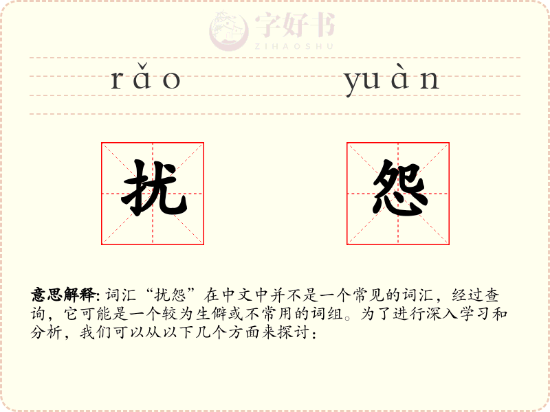 扰怨