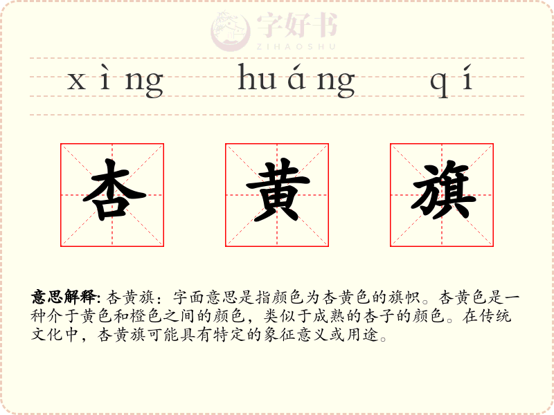 杏黄旗